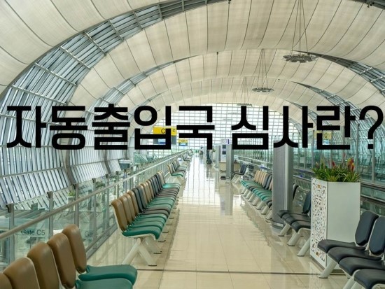  "자동출입국 심사를 이용해 편리하게 해외여행가자!"