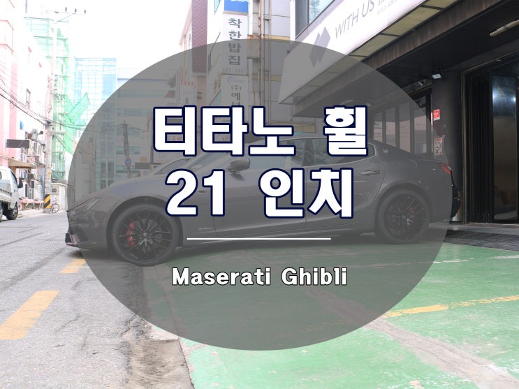  기블리 튜닝 하시려면 휠부터 시작하세요