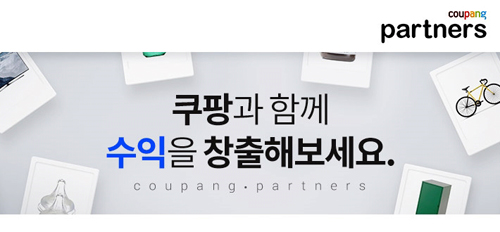  [쿠팡 파트너스] 가입 및 신청 애드포스트보다 더 나은수익창출!