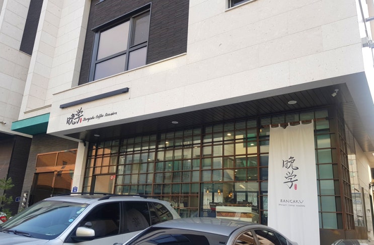  성남/위례 일본 감성의 카페 반가쿠 (커피가 제대로!)
