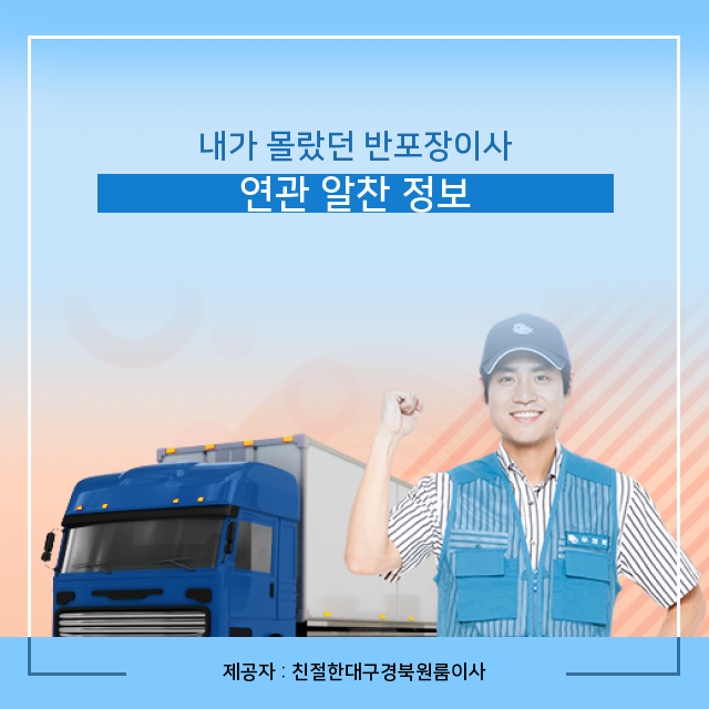  편리하게 한번에 알아보는 반포장이사 관련 정보