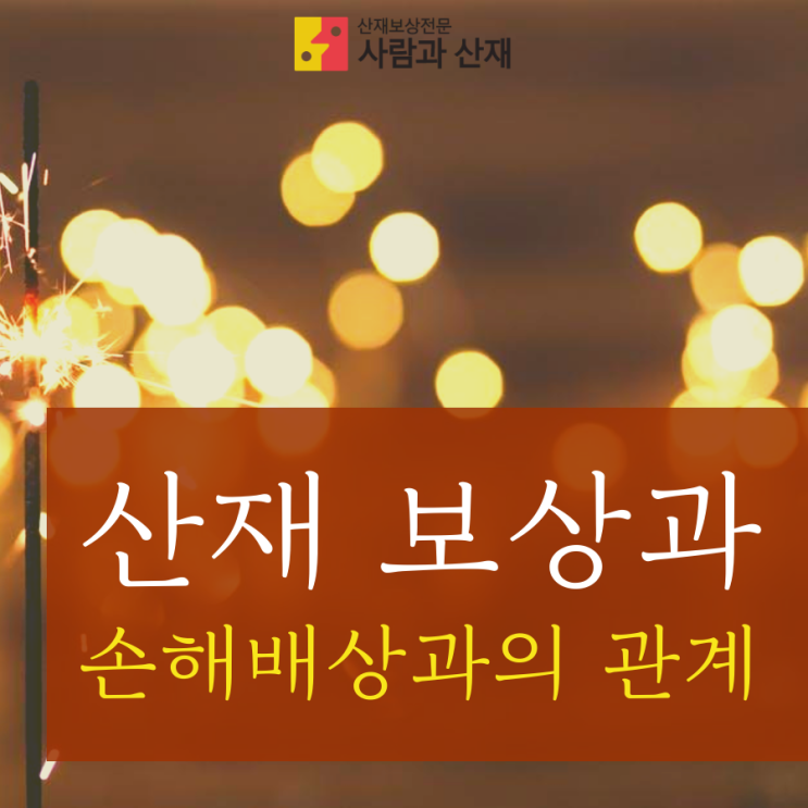  산재 보상과 손해배상과의 관계
