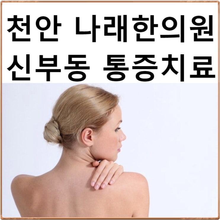  신부동 한의원 : 현대인들의 어깨 통증 치료