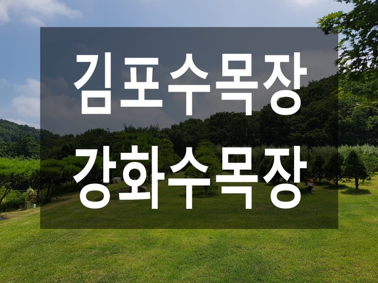  김포수목장-안전한곳에 편안히~~