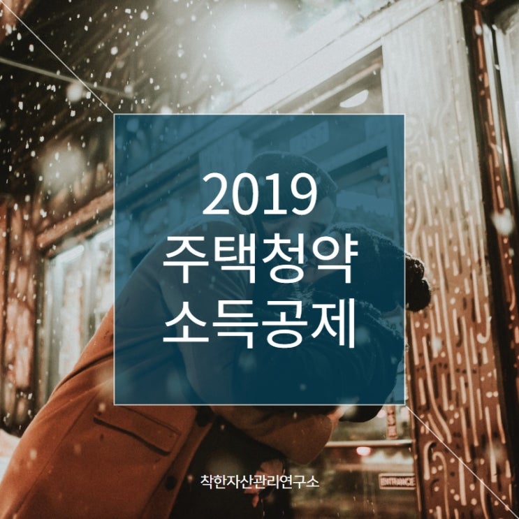  2019년 청약저축 주택청약 소득공제 신청방법