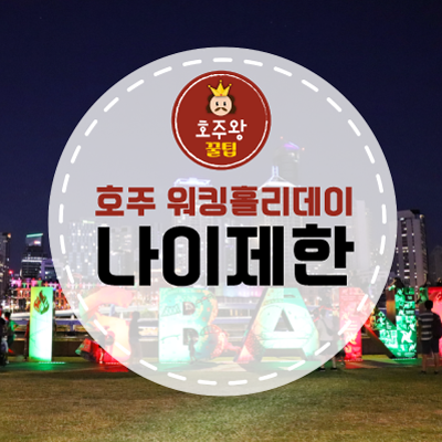  호주 워킹홀리데이 나이제한 35세 아니야?