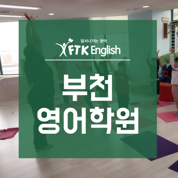  부천영어학원 몸도 쑥쑥~ 지식도 쑥쑥~