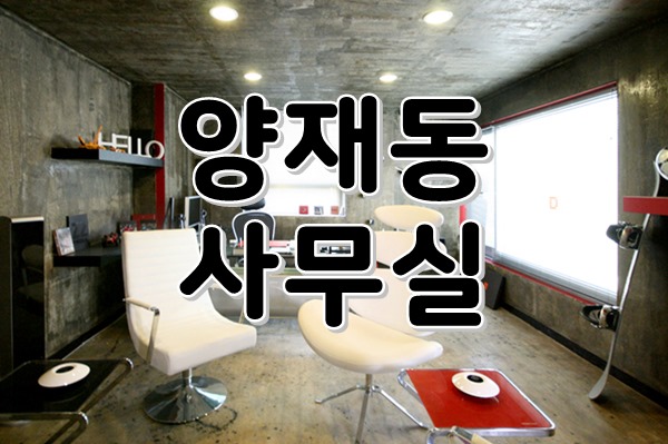  [ 강남사무실임대 ] 양재동, 양재시민의숲역 - 개성만점! 자신만의 매력이 뿜뿜 넘치는 인테리어 사무실! 고급스러움이 느껴지시나요?