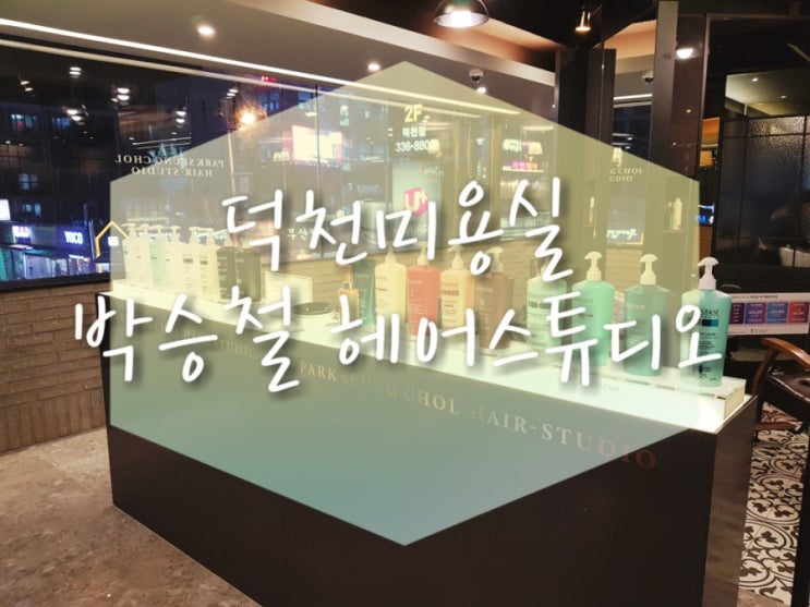  [덕천미용실]박승철헤어스투디오 덕천점 염색하고왔어요(by지빈실장님)