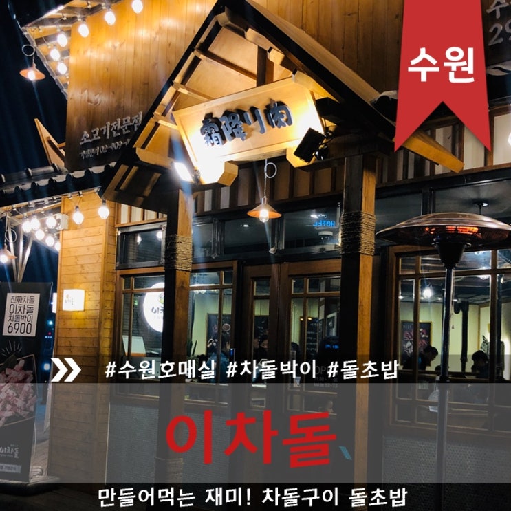  [이차돌]호매실맛집 진짜 차돌 이차돌! 차돌구이 돌초밥 꾸르맛