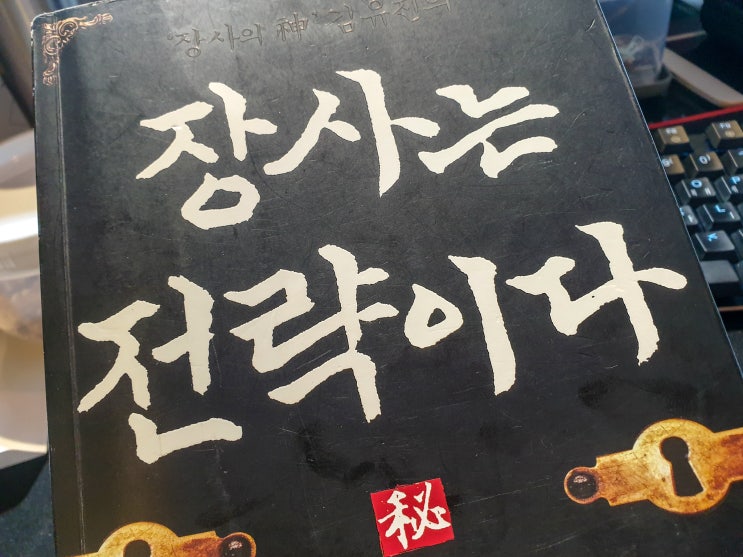  장사는 전략이다 - 김유진