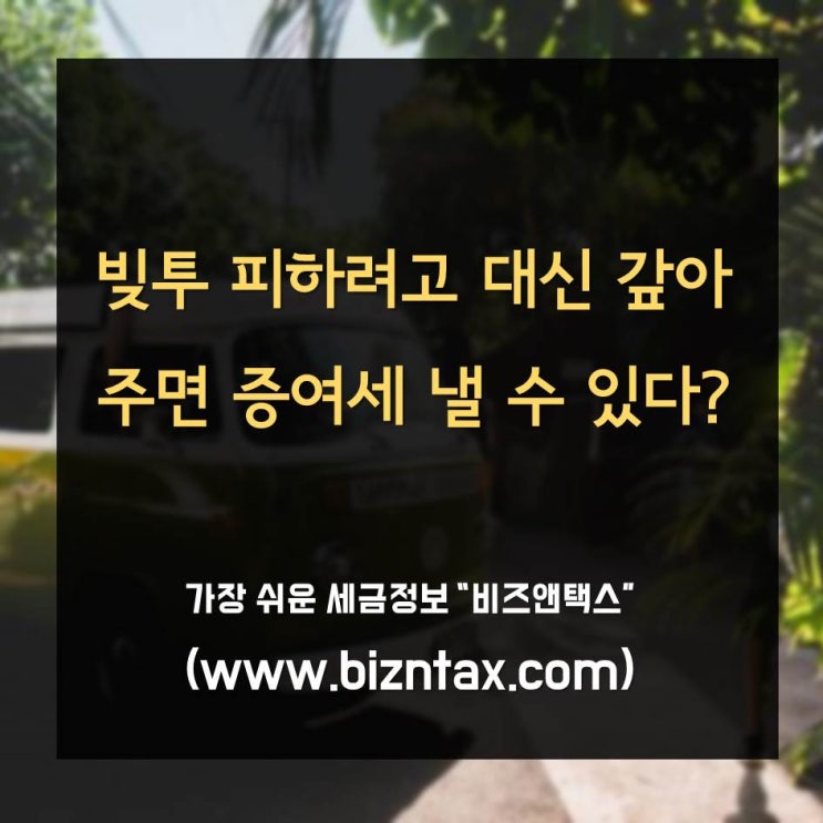  세금 내라고? 빚투 피하려고 대신 갚아줬을뿐인데...
