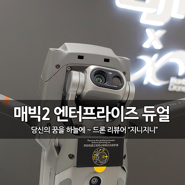 DJI, 매빅2 엔터프라이즈 듀얼 (열화상) 개봉 후기 DJI, 매빅2 엔터프라이즈 듀얼 (열화상) 개봉 후기