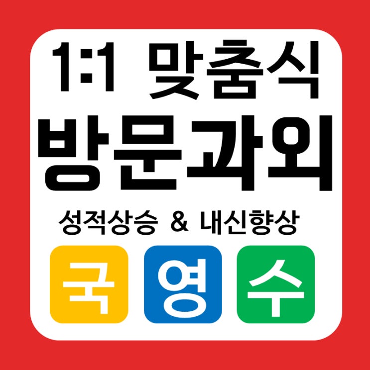  단구동 영어과외 고등 단관택지 중학생 수학과외 초등