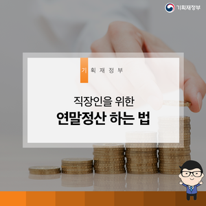  직장인을 위한 연말정산 하는 법