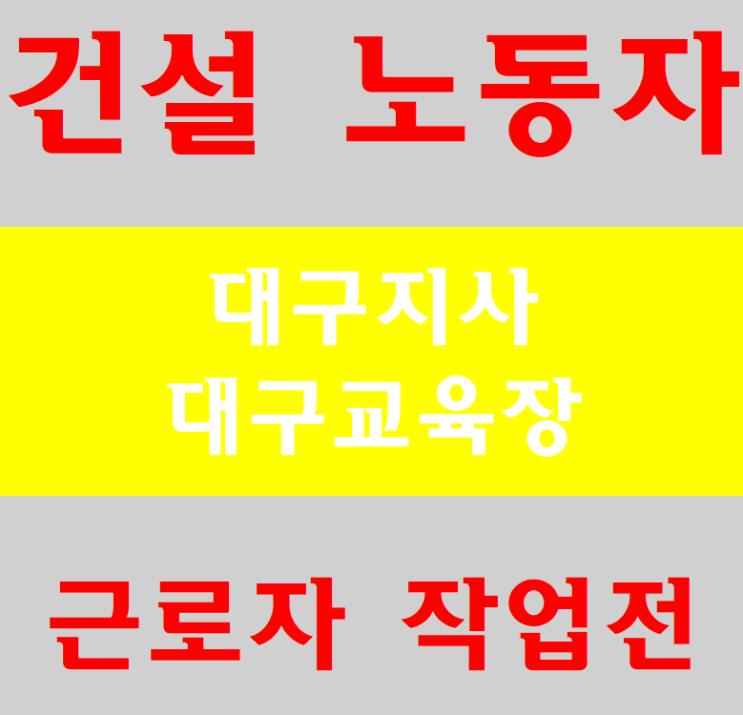  건설노동자안전교육 대구교육장