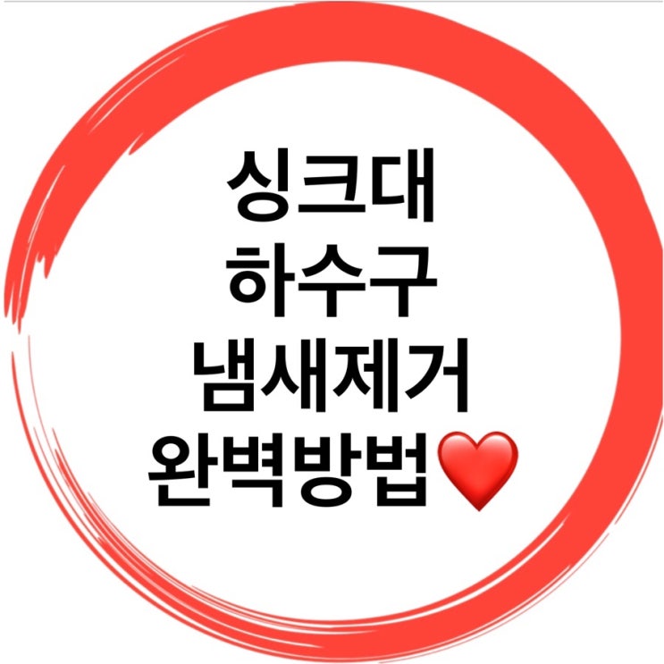  싱크대냄새 / 화장실냄새 배수구에서~ 원인을 찾아 해결!!