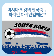 한국 축구, 이번엔 아시안컵 우승할 수 있을까?