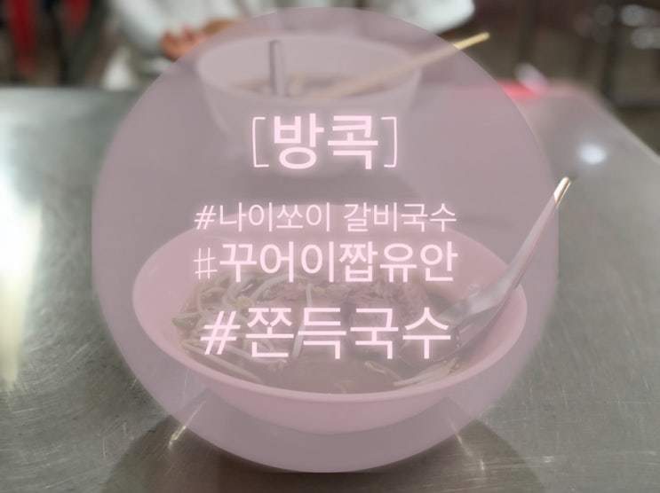  [방콕] 카오산로드 맛집 나이쏘이 갈비국수& 쫀득국수