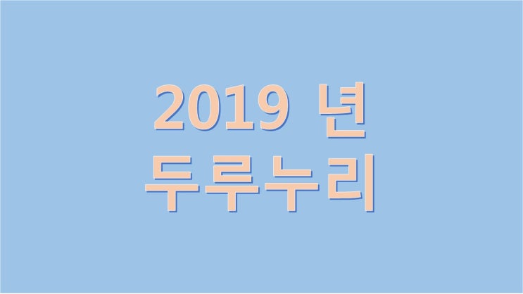  2019년 두루누리 확대 지원