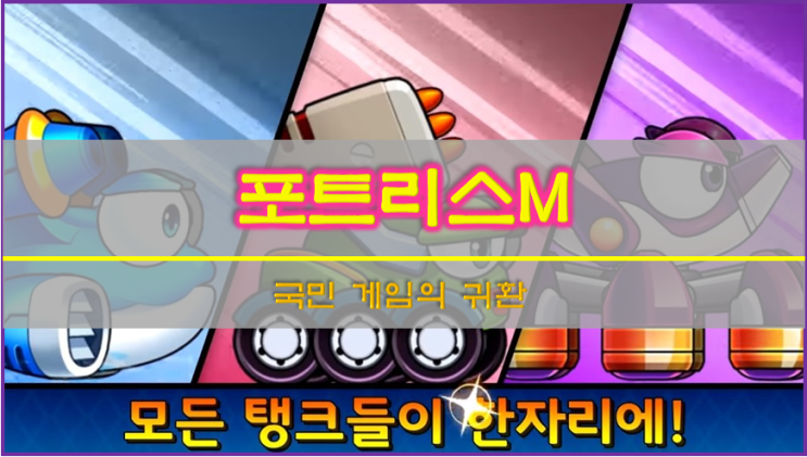  [모바일게임추천]포트리스M, 국민 게임의 귀환