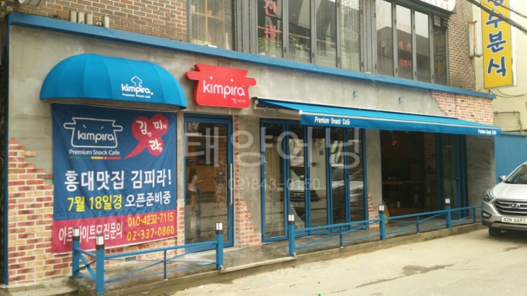  [태양어닝] 마포구 홍대입구 kimpira