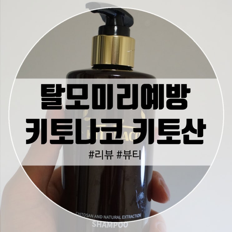  탈모미리예방 하려면 키토나코샴푸로 탈모개선!