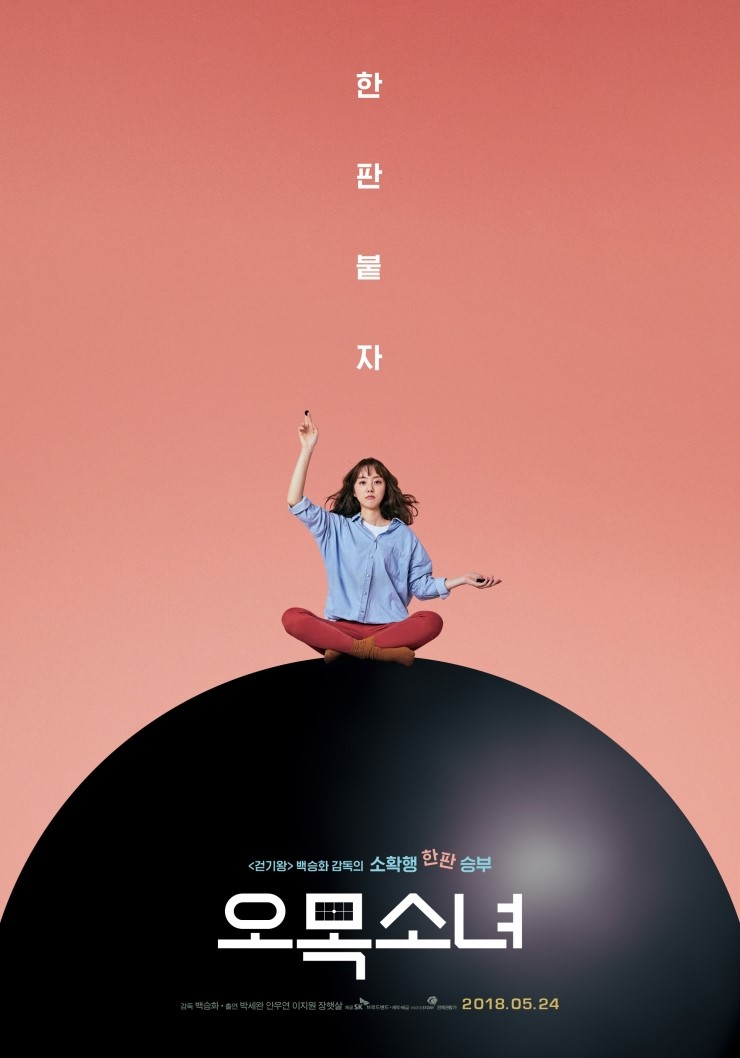  [한국] 오목소녀 (Omok Girl, 2018)