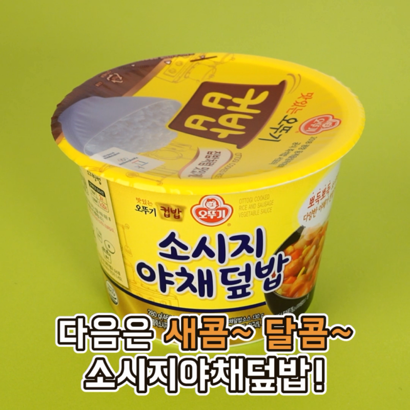 오뚜기 컵밥 * 신제품 2종 개봉기 공개! : 네이버 블로그