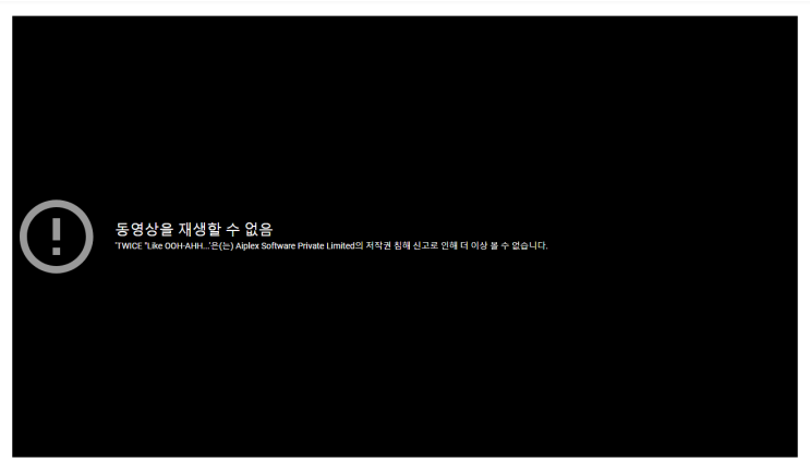  유튜브에서 허위신고로 삭제된 트와이스, 방탄소년단, 블랙핑크, 제니 뮤비 (부제 : 나도 당했다 유튜브 저작권 허위 신고)