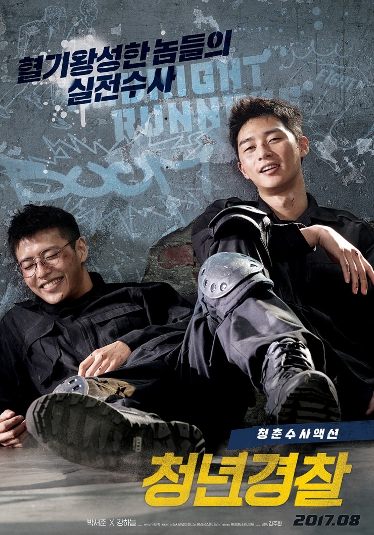  [한국] 청년경찰 (Midnight Runners, 2017)