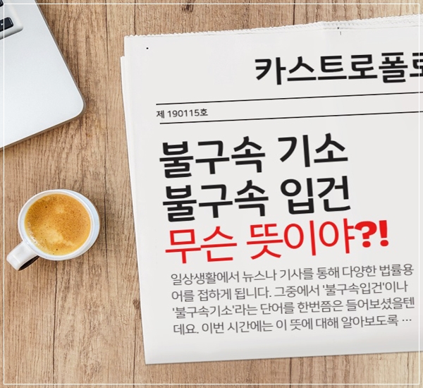 불구속 기소 뜻, 불구속입건은?!