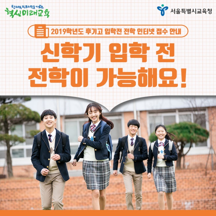  2019학년도 후기고등학교 입학 전 전학 신청 안내