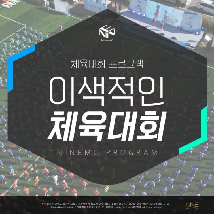  체육대회프로그램 대규모연출!