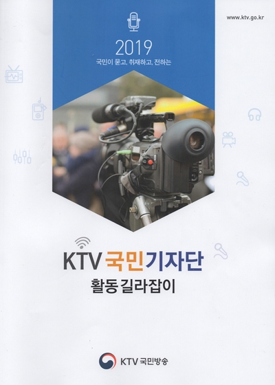  KTV 국민 기자로서의 첫발 - 집합교육
