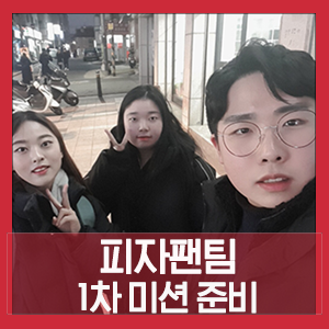  피자헛X암쏘헛 "피자팬"이 직접 꾸미는 다이어리 모습은?