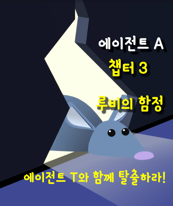 에이전트 에이 (챕터 - 03 루비의 함정 및 다운로드)