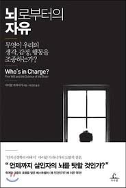  뇌로부터의 자유  - 마이클 가자니가