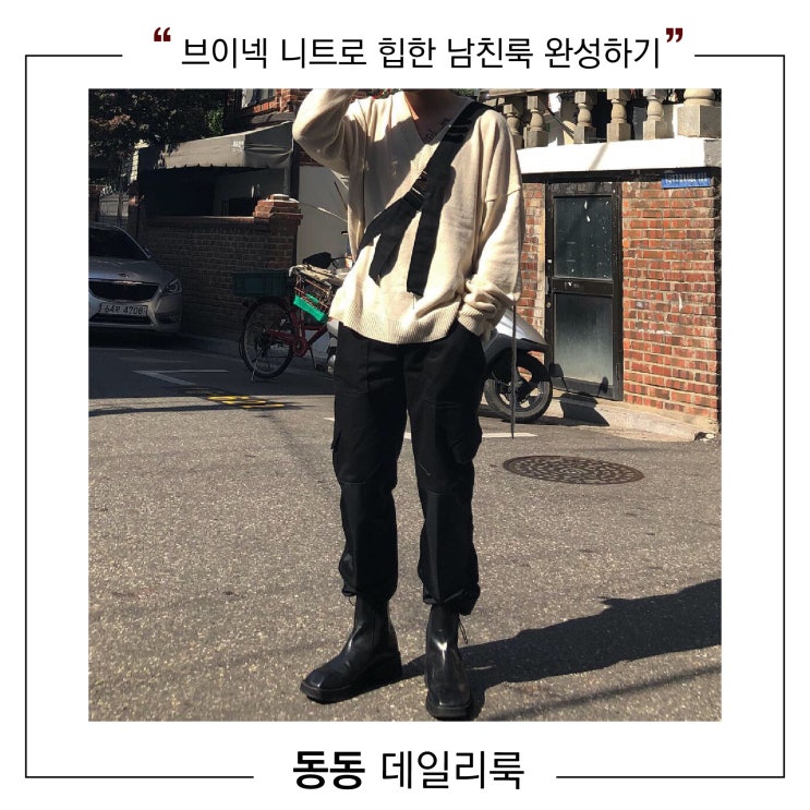  남자 니트 코디-브이넥 니트로 힙한 남친룩 코디 완성하기