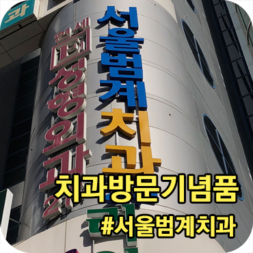  서울범계치과 개원 이벤트 선물