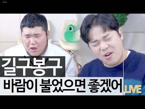 길구봉구 - 바람이 불었으면 좋겠어 길구봉구 - 바람이 불었으면 좋겠어