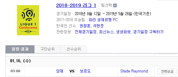 2019.01.15 리그앙(프랑스리그1) (앙제 vs 보르도) 2019.01.15 리그앙(프랑스리그1) (앙제 vs 보르도)