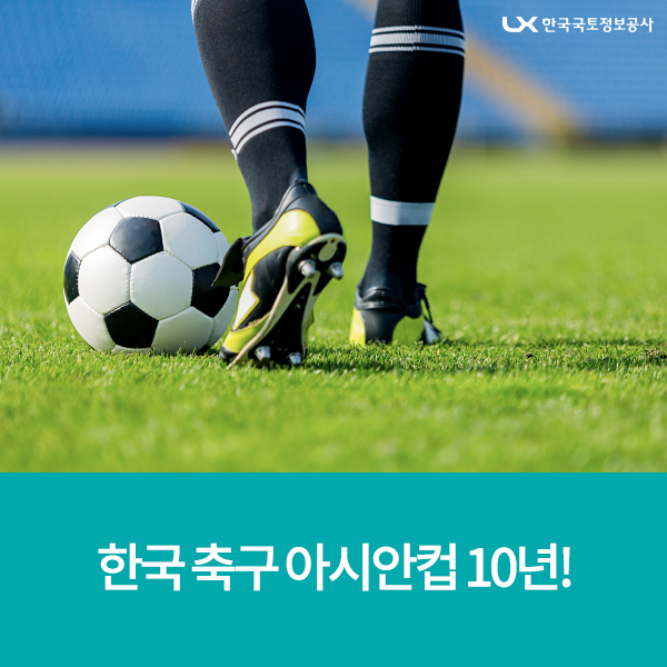 한국 축구의 아시안컵 10년!