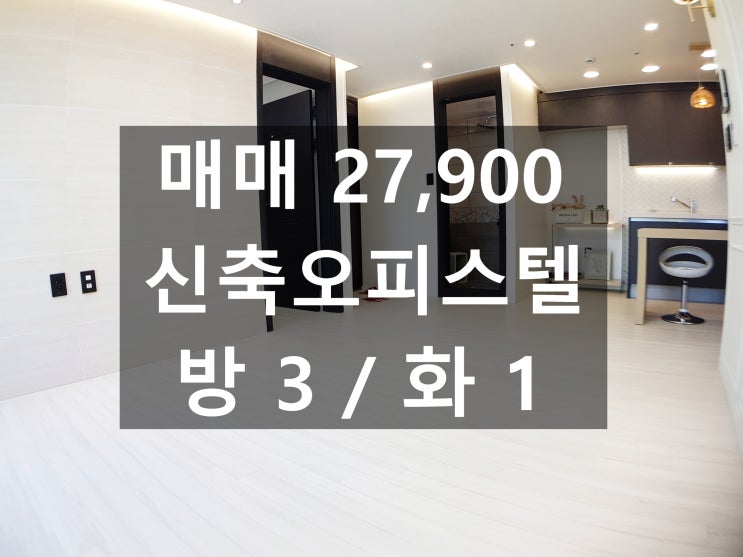  강서구 화곡동 화곡역신축오피스텔 역세권 신혼부부강추