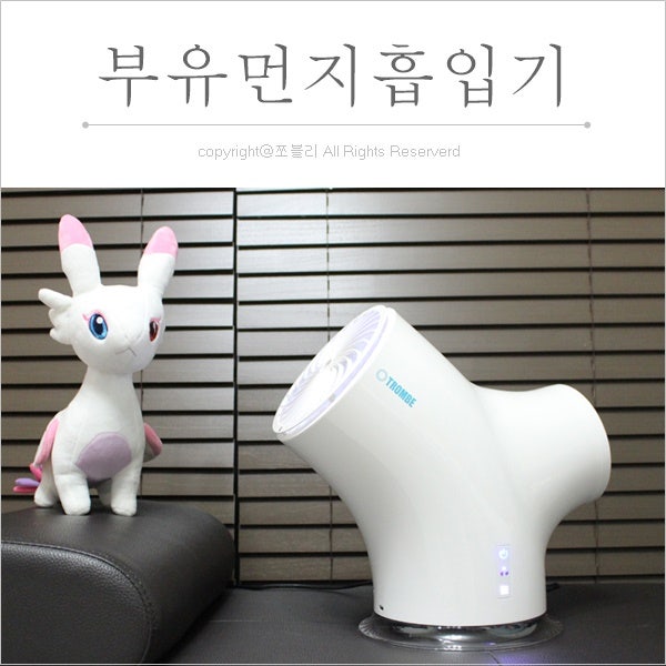 부유먼지흡입기 트롬베 먼지제거 실내공기정화에 최고!