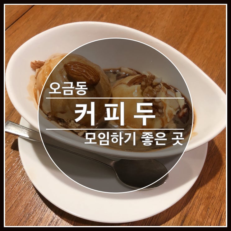 오금동 모임하기 좋은 이쁜카페 커피두 오금동 모임하기 좋은 이쁜카페 커피두