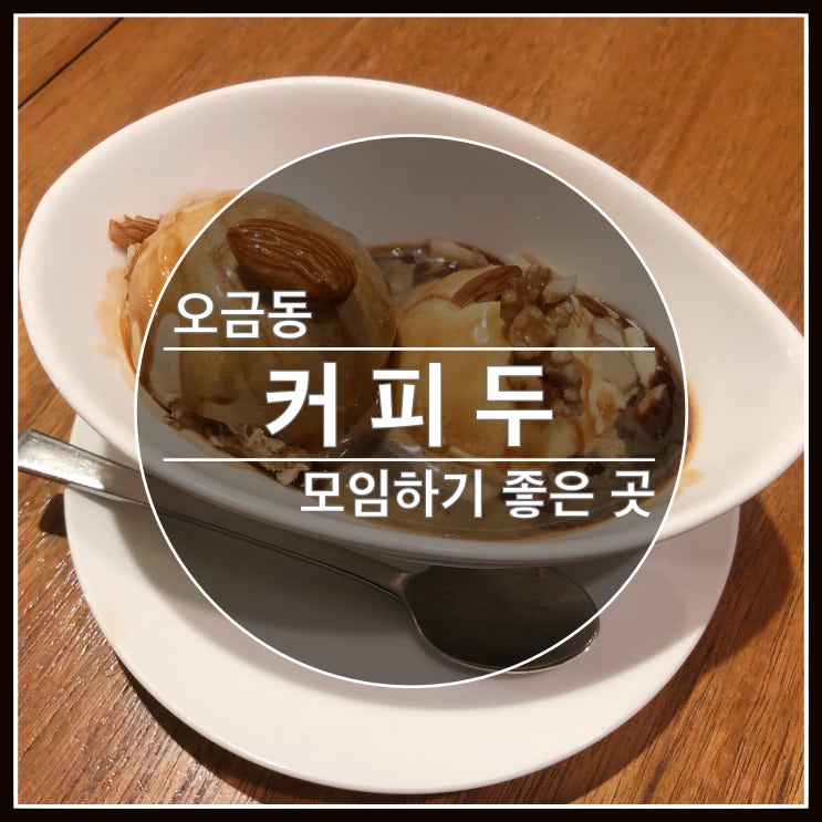 오금동 모임하기 좋은 이쁜카페 커피두