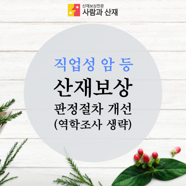  (산업재해)직업성 암 등 산재보상 판정절차 개선(역학조사 생략)