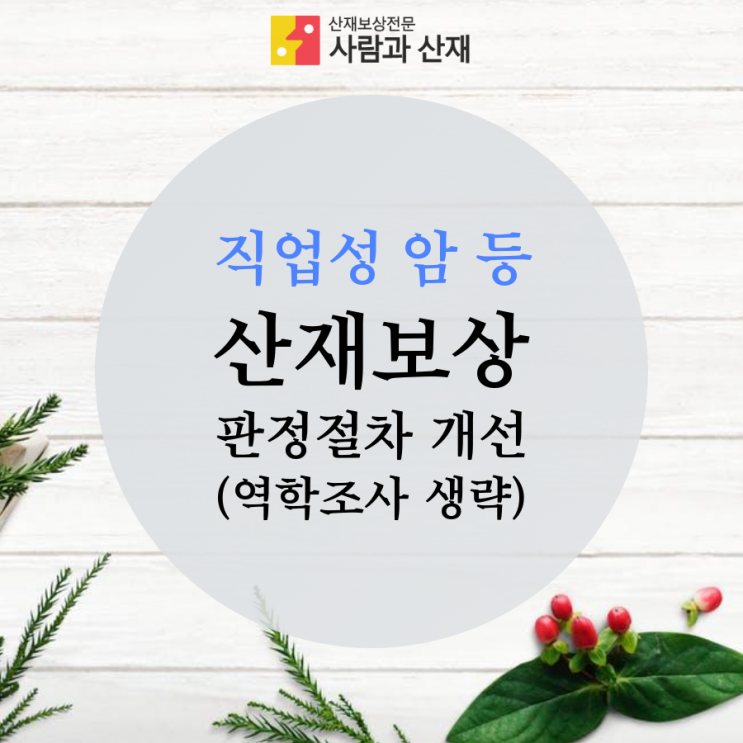 (산업재해)직업성 암 등 산재보상 판정절차 개선(역학조사 생략)