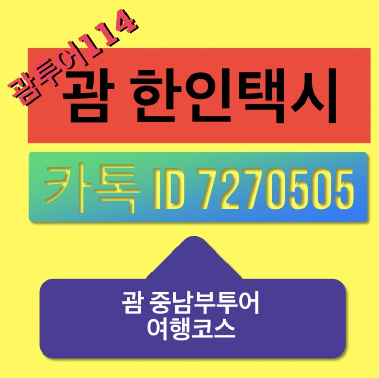  괌 한인택시 남부투어 여행코스♥